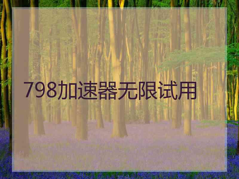 798加速器无限试用