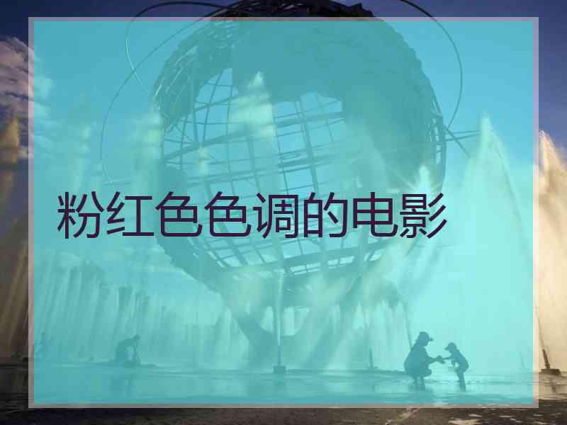 粉红色色调的电影
