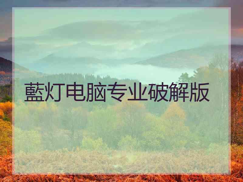 藍灯电脑专业破解版