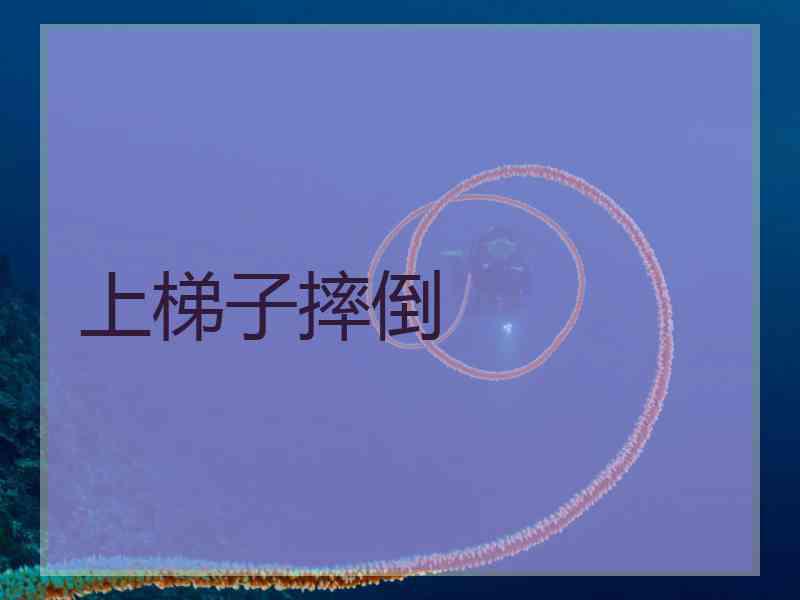 上梯子摔倒