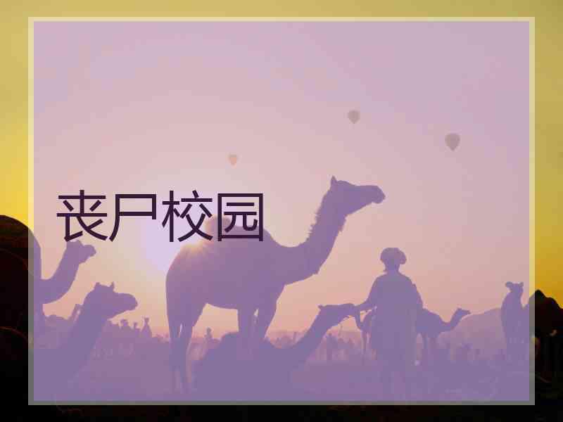 丧尸校园