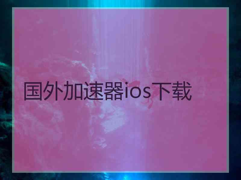 国外加速器ios下载