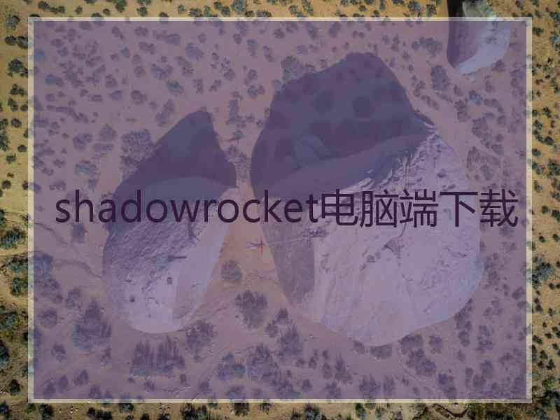 shadowrocket电脑端下载