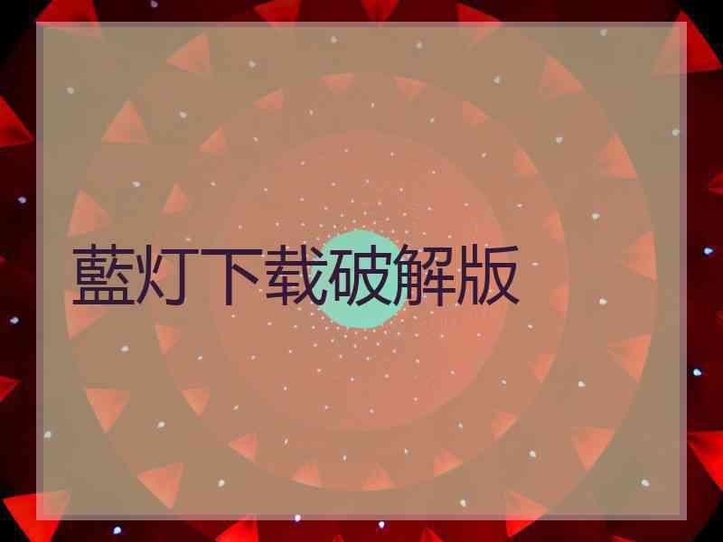 藍灯下载破解版