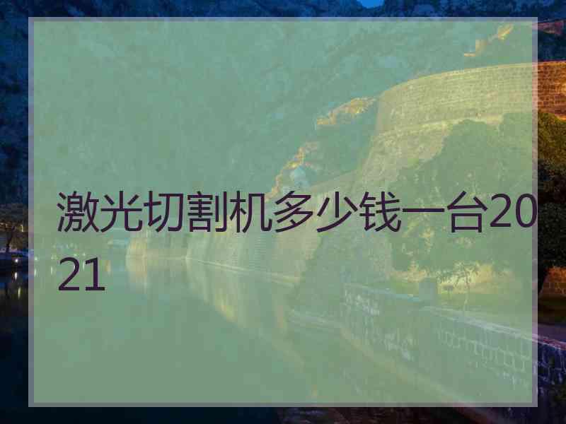 激光切割机多少钱一台2021