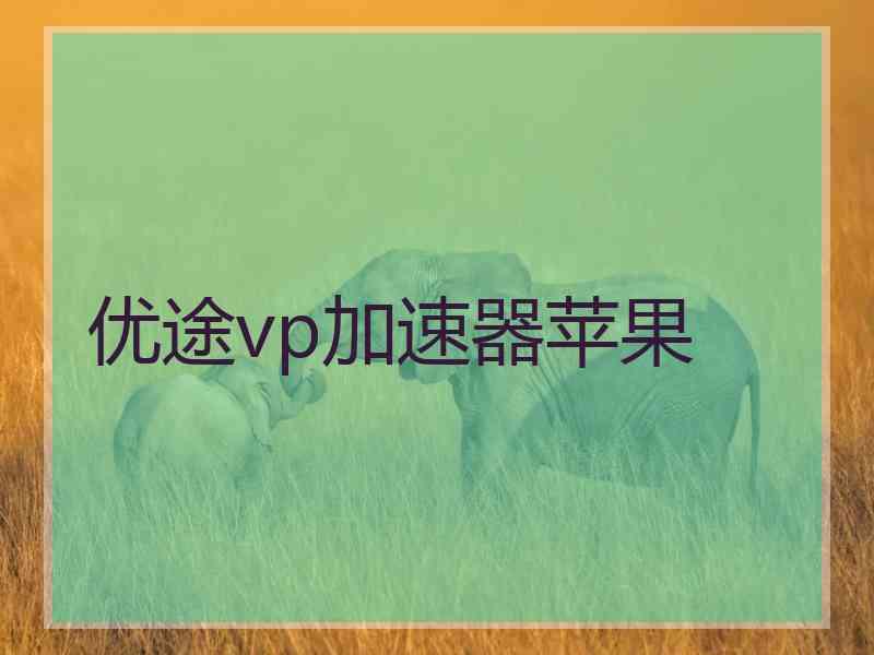 优途vp加速器苹果