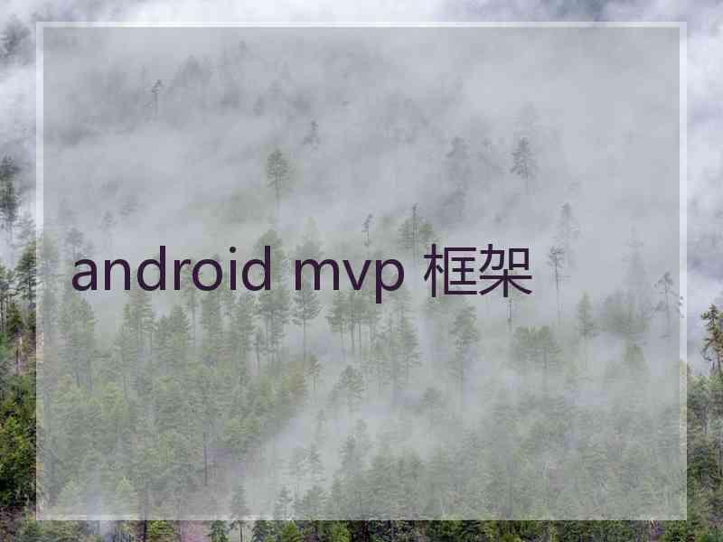 android mvp 框架