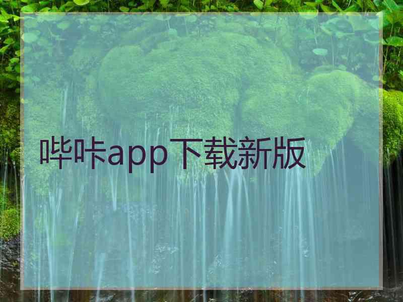 哔咔app下载新版