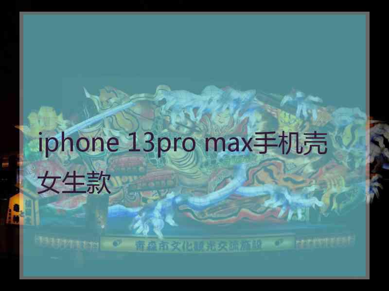 iphone 13pro max手机壳女生款