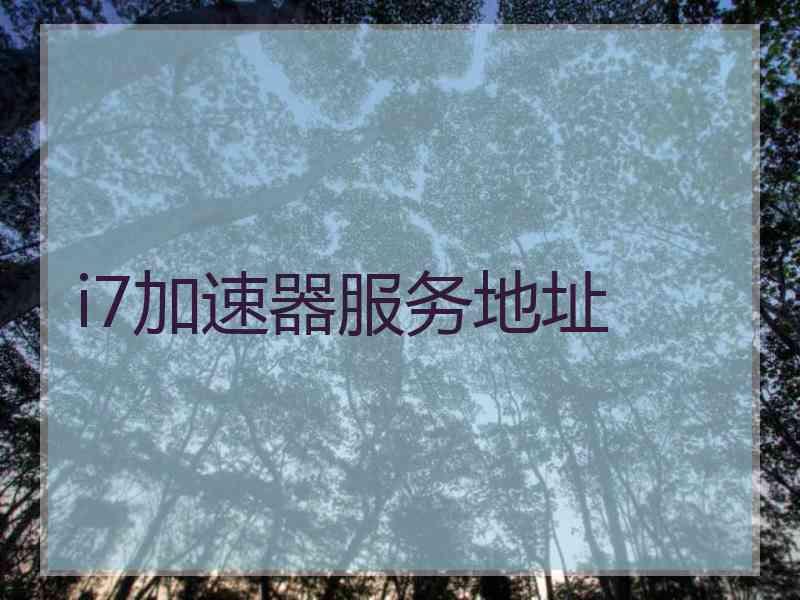 i7加速器服务地址