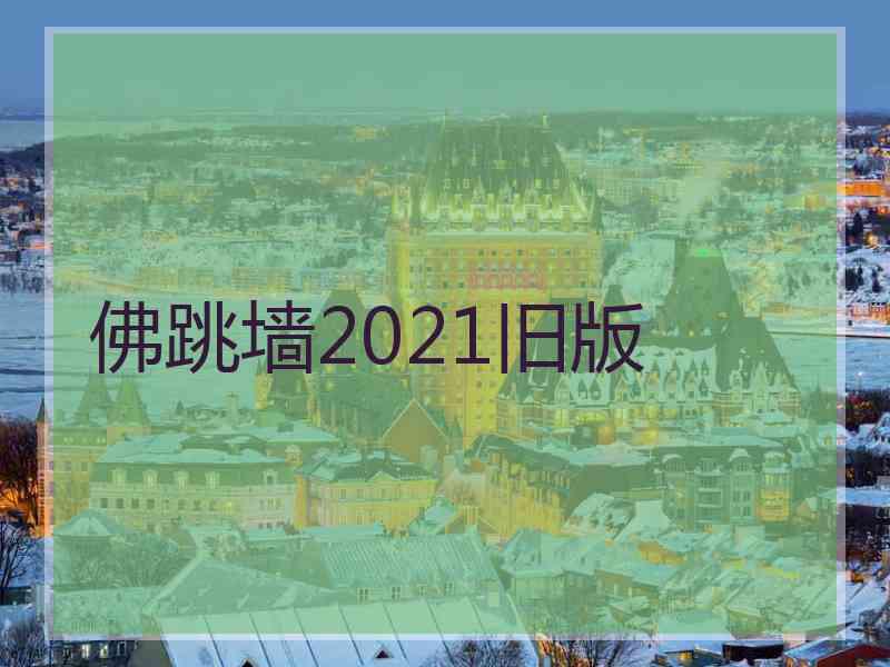 佛跳墙2021旧版