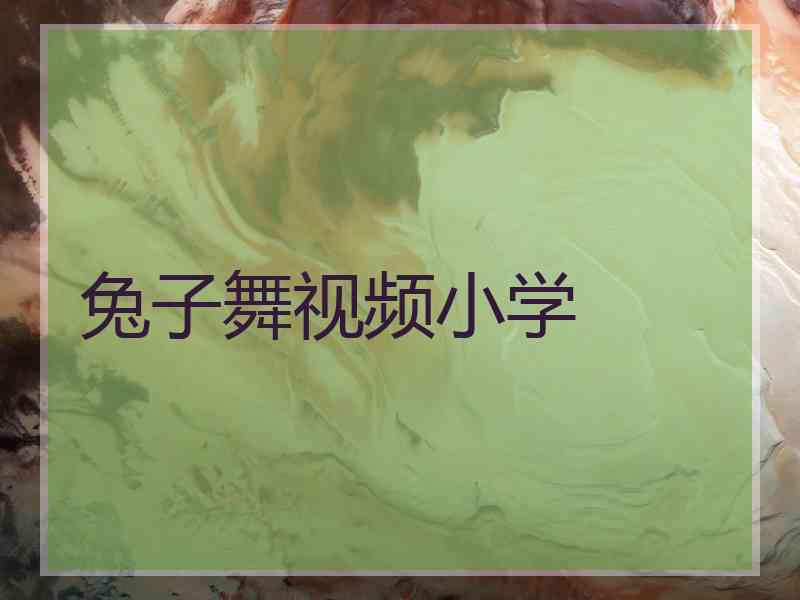 兔子舞视频小学