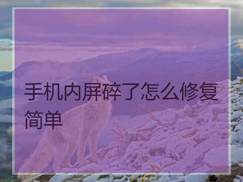手机内屏碎了怎么修复简单