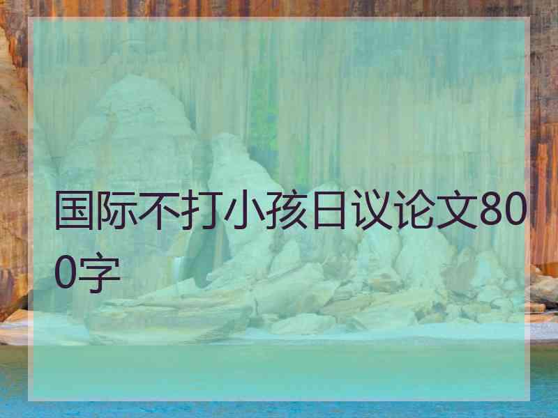 国际不打小孩日议论文800字