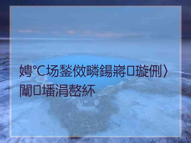 娉℃场鍫傚疄鍚嶈璇侀〉闈㈡墦涓嶅紑