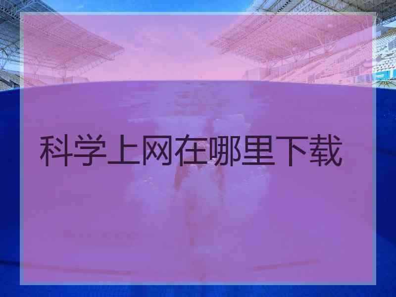 科学上网在哪里下载