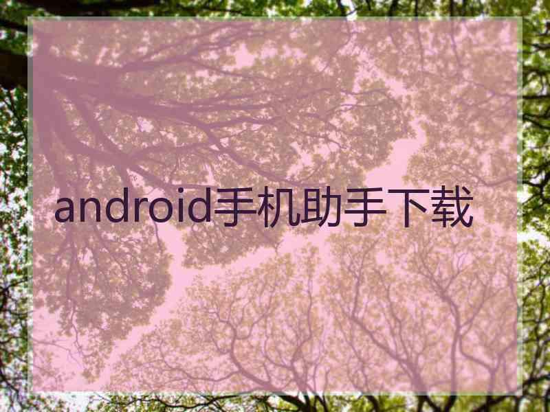 android手机助手下载