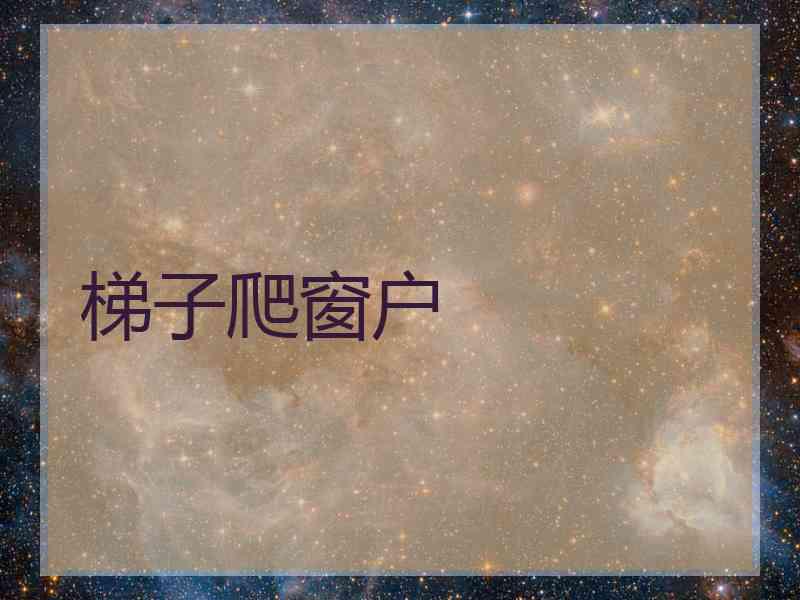 梯子爬窗户