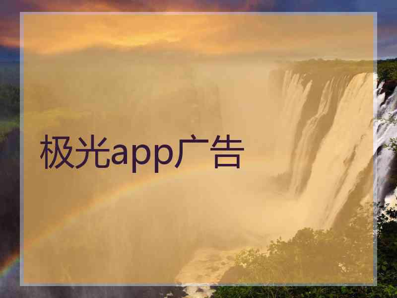 极光app广告