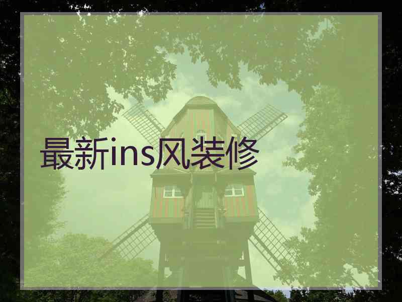 最新ins风装修