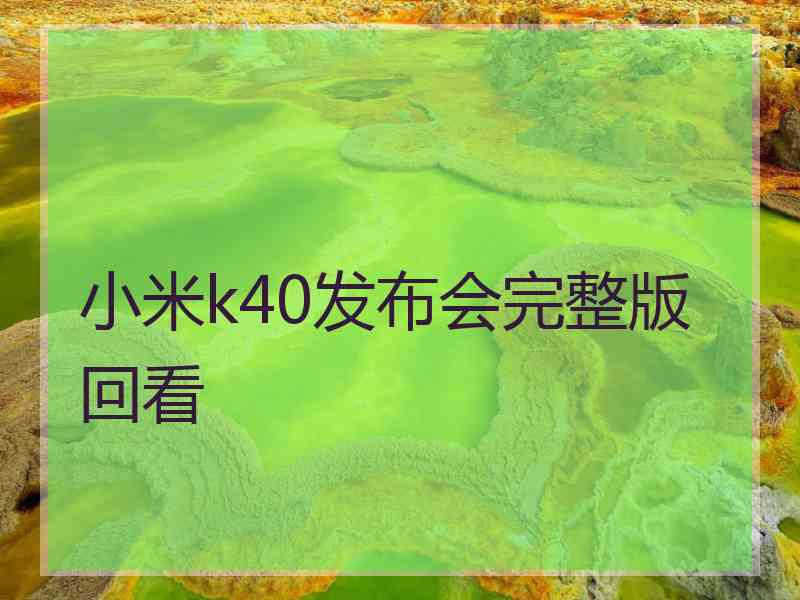 小米k40发布会完整版回看