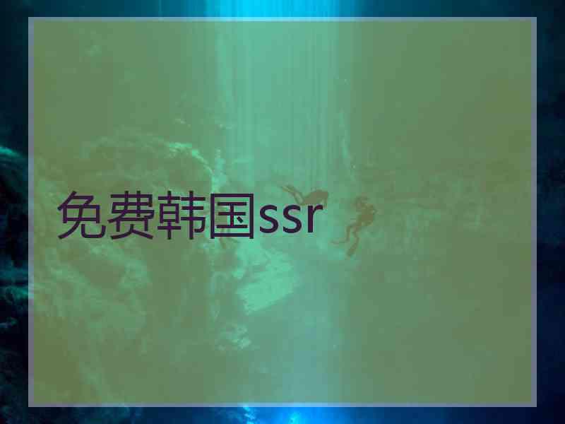 免费韩国ssr