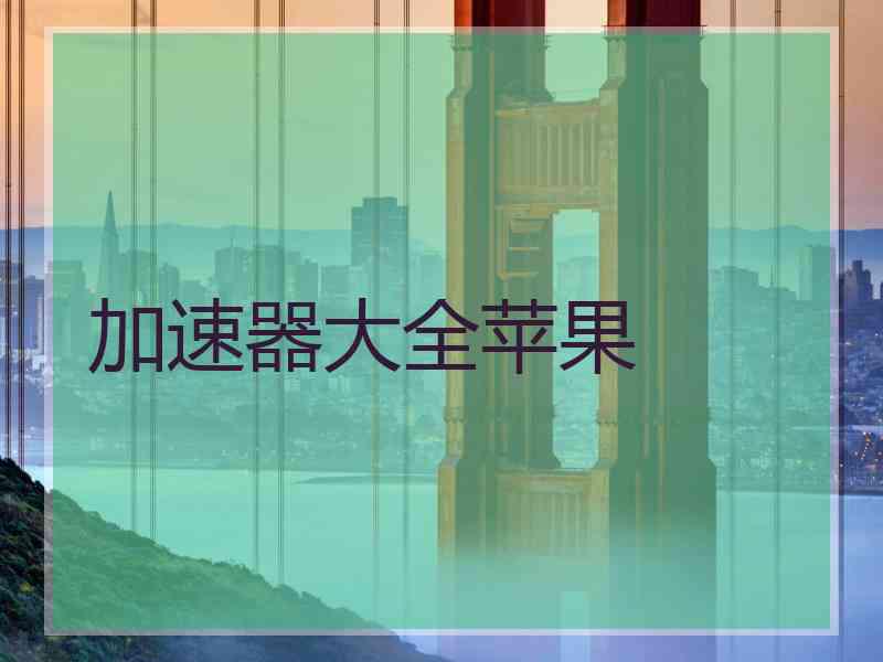 加速器大全苹果