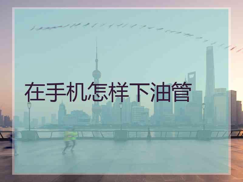 在手机怎样下油管