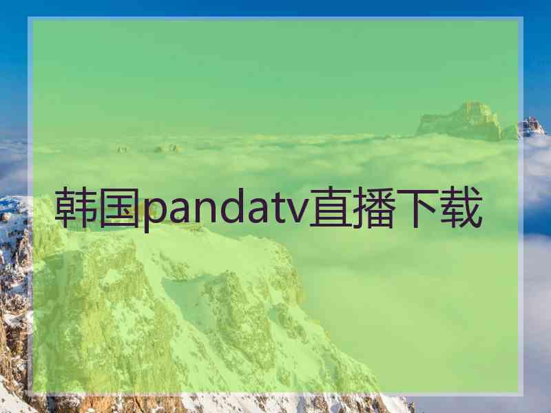 韩国pandatv直播下载