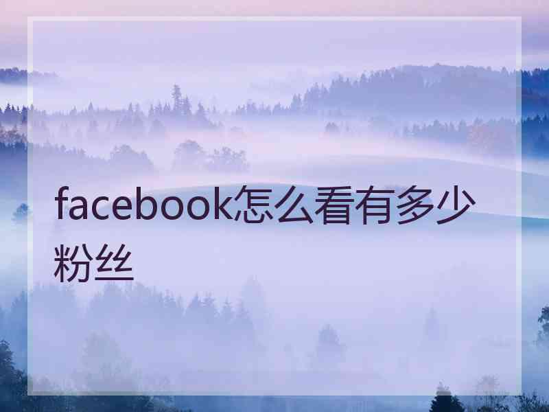 facebook怎么看有多少粉丝