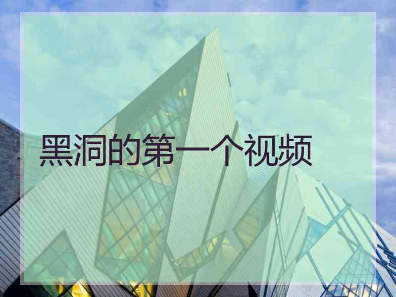 黑洞的第一个视频
