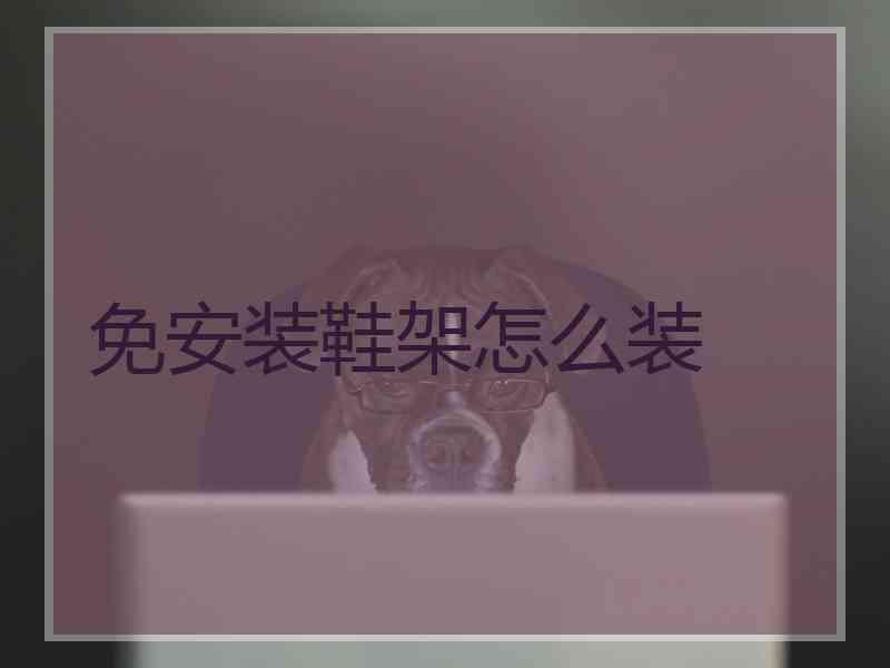 免安装鞋架怎么装