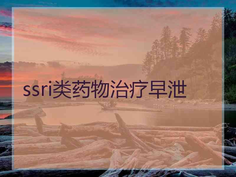 ssri类药物治疗早泄