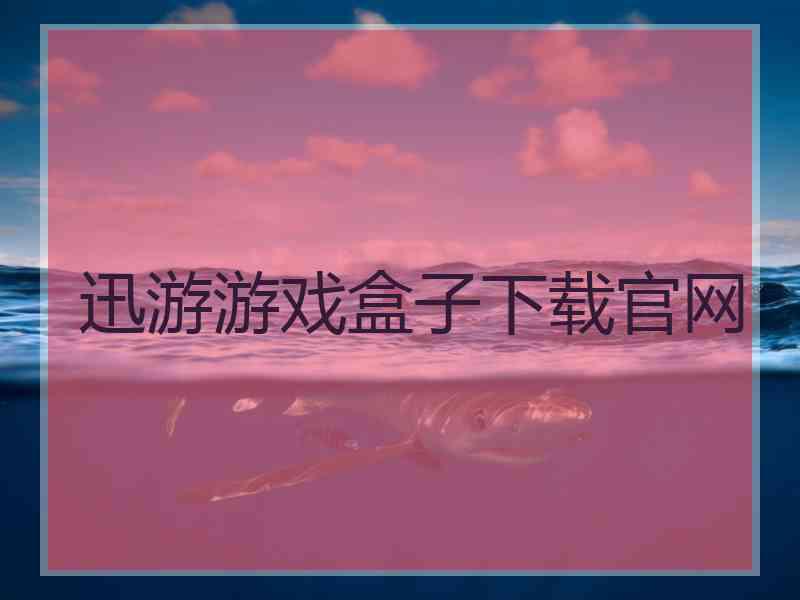迅游游戏盒子下载官网
