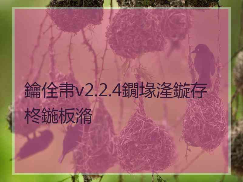 鑰佺帇v2.2.4鐗堟湰鏇存柊鍦板潃