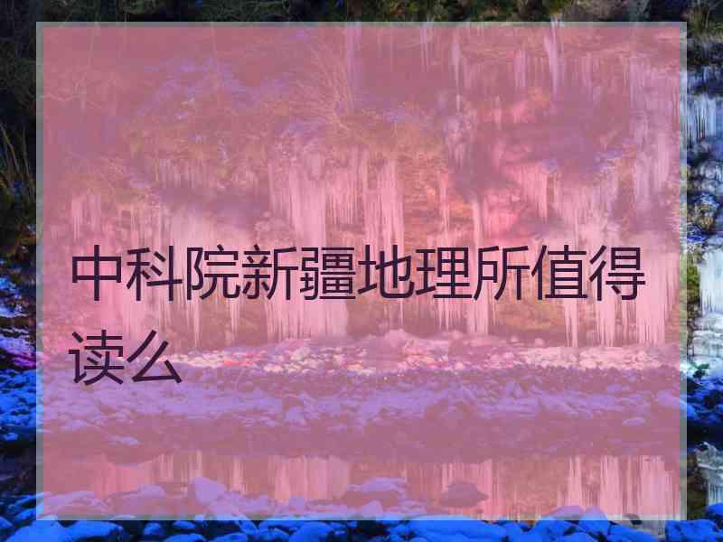 中科院新疆地理所值得读么