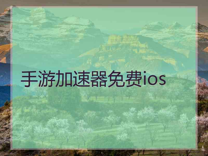 手游加速器免费ios