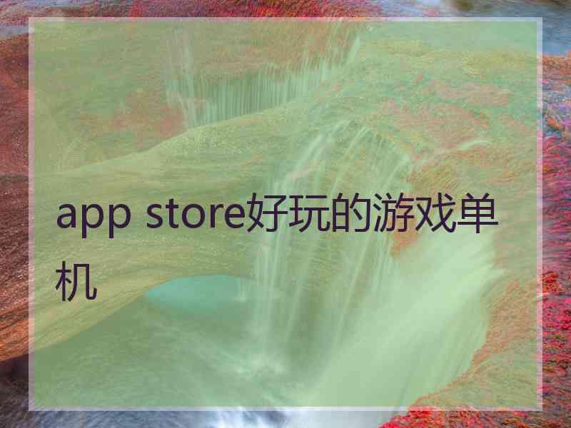 app store好玩的游戏单机