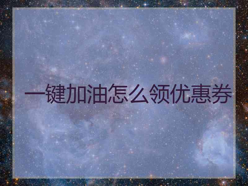 一键加油怎么领优惠券