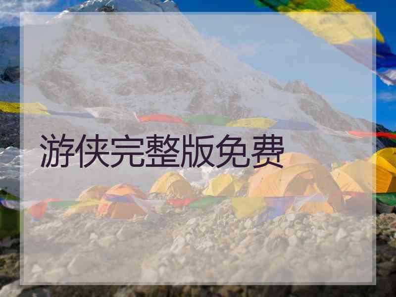 游侠完整版免费