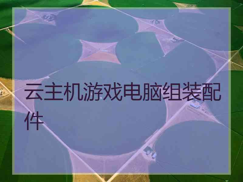 云主机游戏电脑组装配件