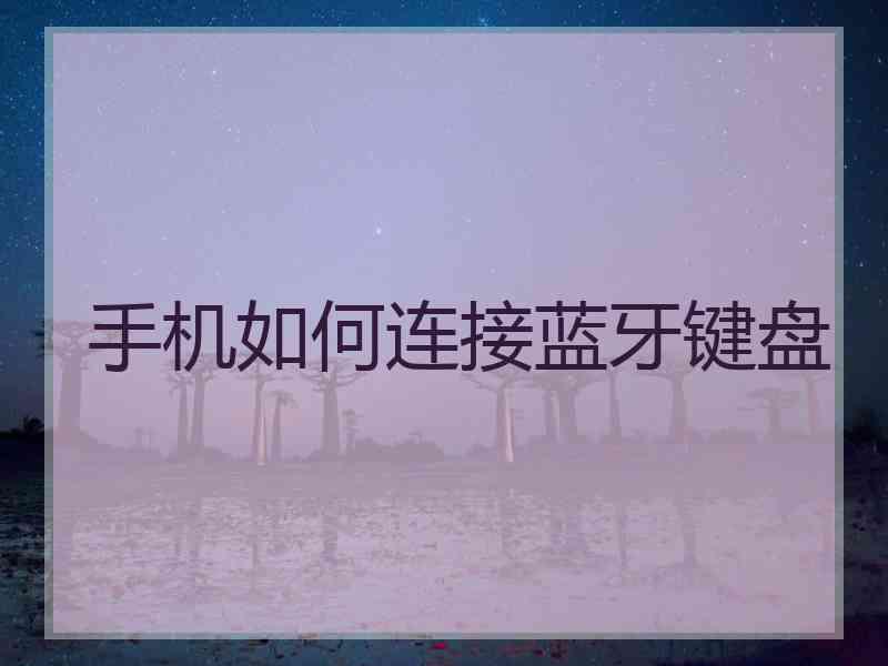 手机如何连接蓝牙键盘
