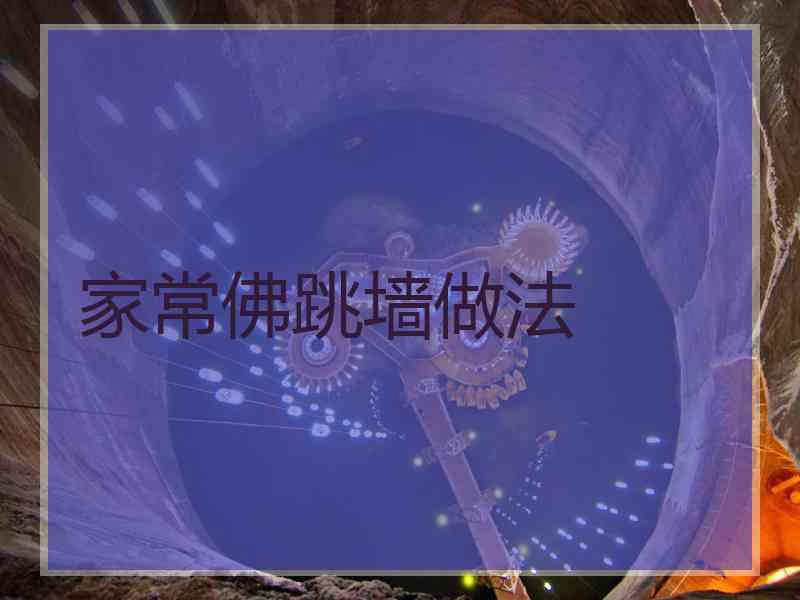 家常佛跳墙做法