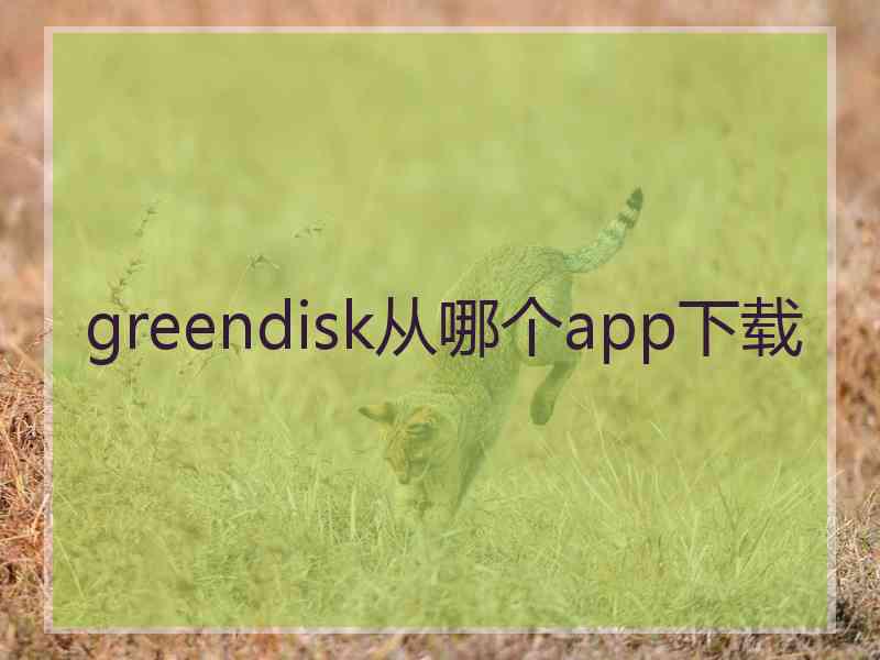greendisk从哪个app下载