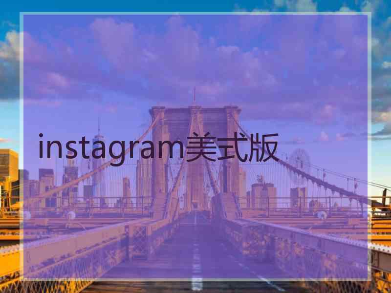 instagram美式版