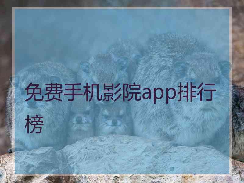 免费手机影院app排行榜