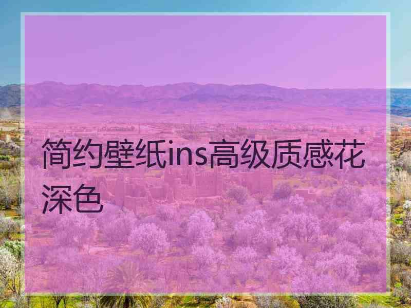简约壁纸ins高级质感花深色