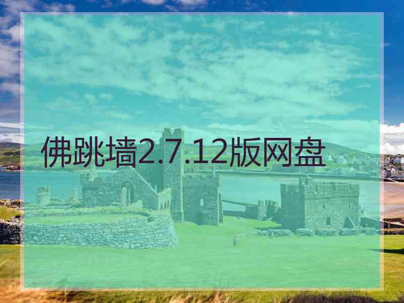 佛跳墙2.7.12版网盘