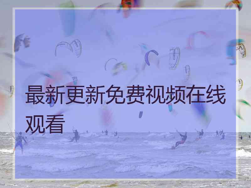 最新更新免费视频在线观看