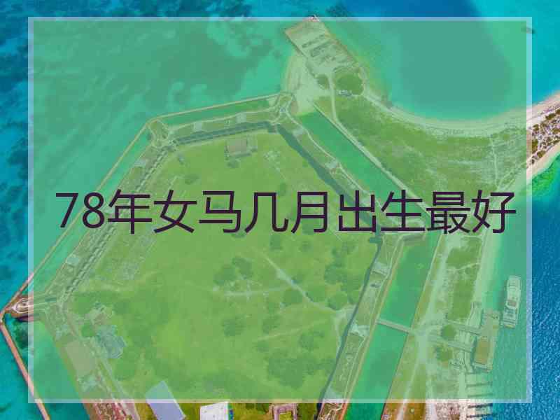 78年女马几月出生最好